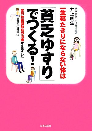 一生寝たきりにならない体は「貧乏ゆすり」でつくる！ 変形性股関節症の治療から生まれたまさかの健康法！