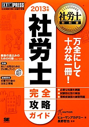 社労士完全攻略ガイド(2013年版) 社労士教科書