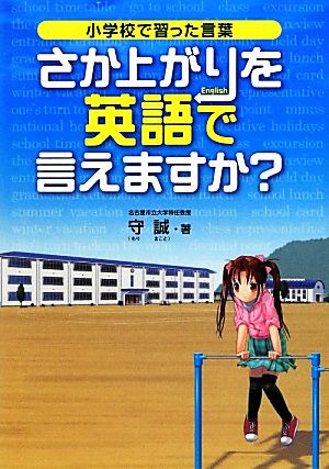 小学校で習った言葉 さか上がりを英語で言えますか？