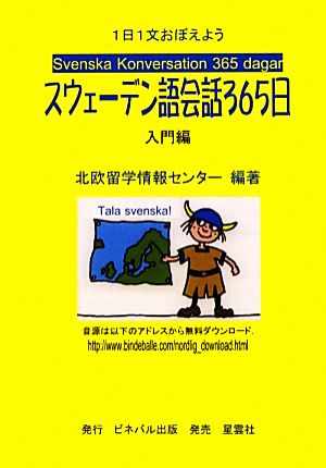 スウェーデン語会話365日 入門編