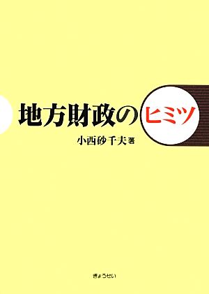 地方財政のヒミツ