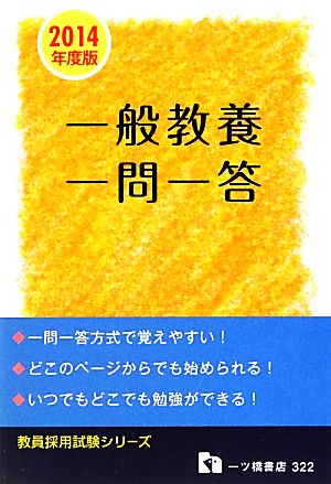 一般教養 一問一答(2014年度版) 教員採用試験シリーズ