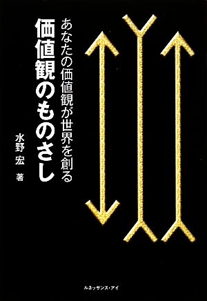 価値観のものさし あなたの価値観が世界を創る