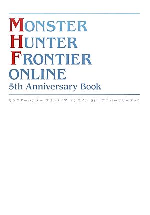 モンスターハンターフロンティアオンライン5th Anniversary Book