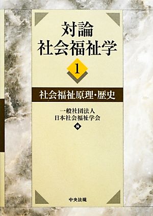 対論 社会福祉学(1) 社会福祉原理・歴史