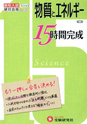 高校入試15時間完成 物質とエネルギー(10)