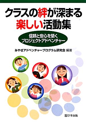 クラスの絆が深まる楽しい活動集 信頼と安心を築くプロジェクトアドベンチャー