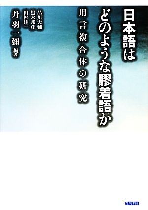 日本語はどのような膠着語か 用言複合体の研究