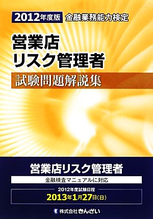 金融業務能力検定 営業店リスク管理者試験問題解説集(2012年度版)