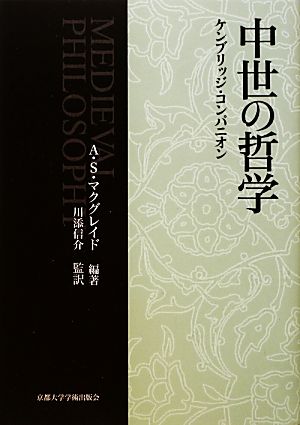 中世の哲学 ケンブリッジ・コンパニオン