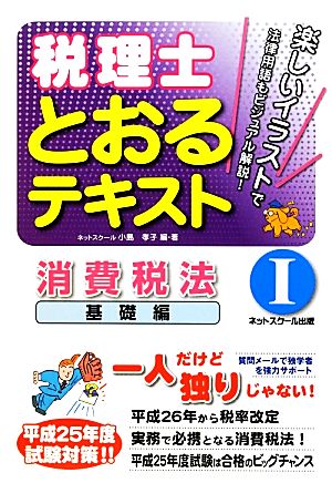 税理士とおるテキスト(1) 消費税法 基礎編