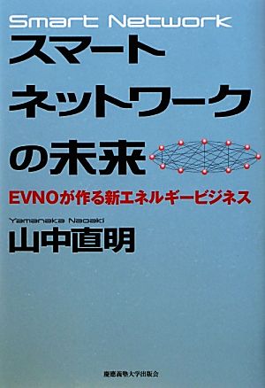 スマートネットワークの未来 EVNOが作る新エネルギービジネス