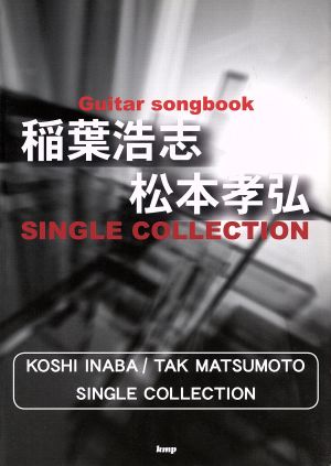 Guitar songbook稲葉浩志/松本孝弘SINGLE COLLECTION