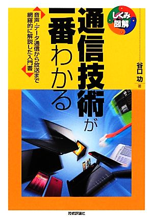 通信技術が一番わかる 音声・データ通信から放送まで網羅的に解説した入門書 しくみ図解シリーズ