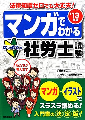 マンガでわかるはじめての社労士試験('13年版)