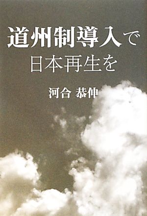 道州制導入で日本再生を