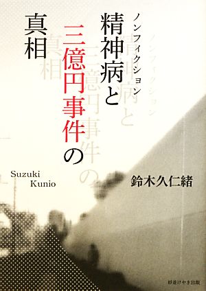 精神病と三億円事件の真相