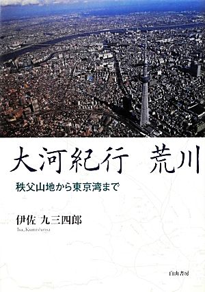 大河紀行 荒川 秩父山地から東京湾まで