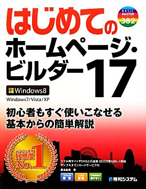 はじめてのホームページ・ビルダー(17) Windows8/Windows7/Vista/XP BASIC MASTER SERIES