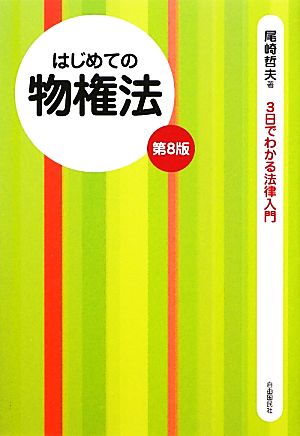 はじめての物権法 3日でわかる法律入門