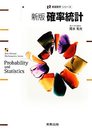 確率統計新版数学シリーズ