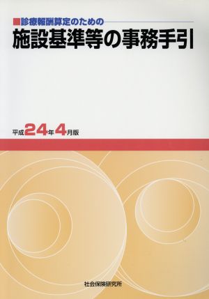 診療報酬算定のための施設基準等の事務手引(平成24年4月版)