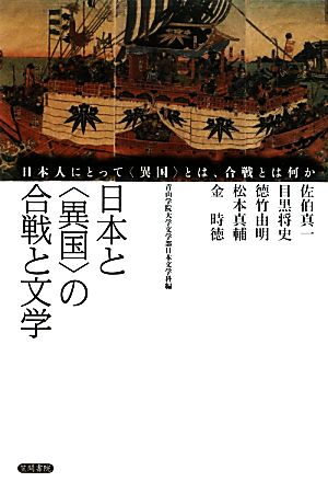 日本と「異国」の合戦と文学日本人にとって「異国」とは、合戦とは何か