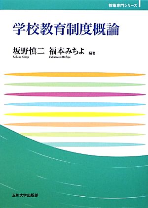 学校教育制度概論 玉川大学教職専門シリーズ