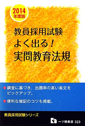 教員採用試験 よく出る！実問教育法規(2014年度版) 教員採用試験シリーズ