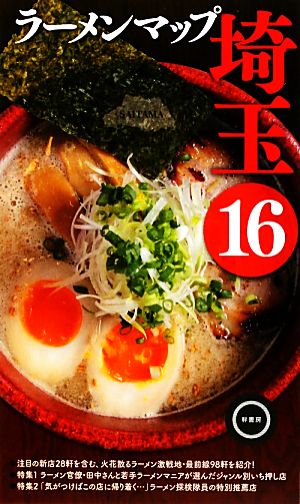 ラーメンマップ埼玉(16)