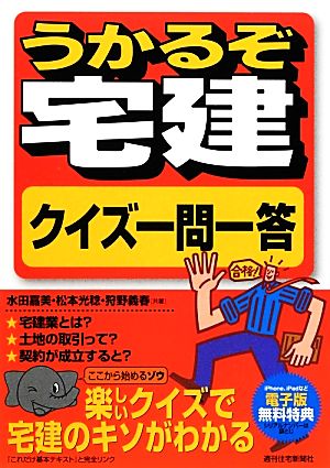 うかるぞ宅建 クイズ一問一答