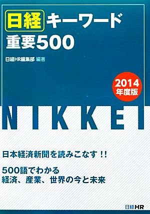 日経キーワード重要500(2014年度版)