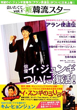 会いたくて新韓流スター(vol.1) 俳優イ・ジュンギついに復活！