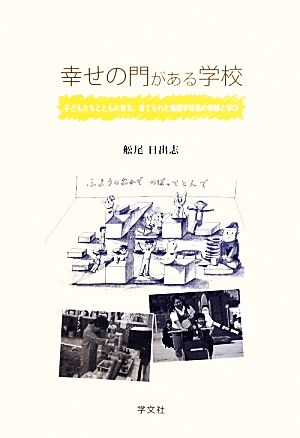 幸せの門がある学校 子どもたちとともに育ち、育てられた養護学校長の体験と学び