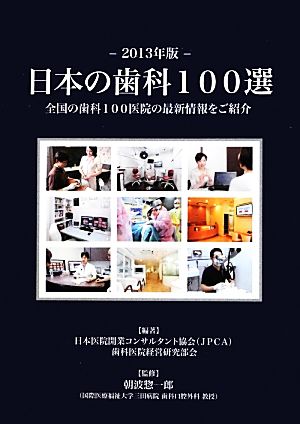 日本の歯科100選(2013年版)