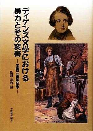 ディケンズ文学における暴力とその変奏 生誕二百年記念