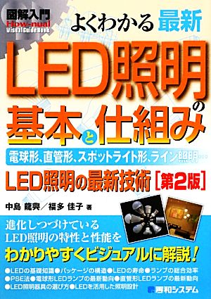 図解入門 よくわかる最新LED照明の基本と仕組みHow-nual Visual Guide Book