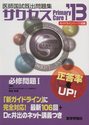 医師国試既出問題集サクセス2013 必修問題(1)