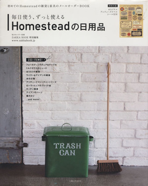 毎日使う、ずっと使える Homesteadの日用品 私のカントリー別冊