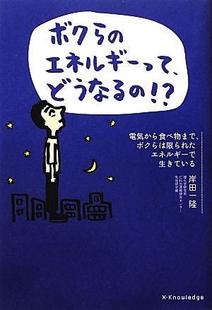 「ボクらのエネルギーって、どうなるの!?」 電気から食べ物まで、ボクらは限られたエネルギーで生きている