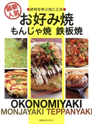 最新人気 お好み焼き もんじゃ焼き 鉄板焼き 旭屋出版MOOK