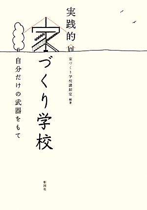 実践的家づくり学校 自分だけの武器をもて