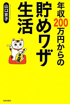 年収200万円からの貯めワザ生活