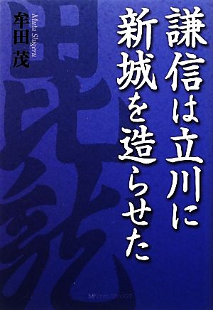 謙信は立川に新城を造らせた