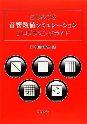 はじめての音響数値シミュレーションプログラミングガイド