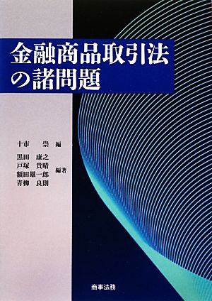 金融商品取引法の諸問題