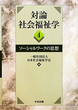 対論 社会福祉学(4) ソーシャルワークの思想