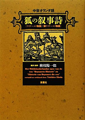 中世オランダ語「狐の叙事詩」 『ライナールト物語』『狐ライナールト物語』