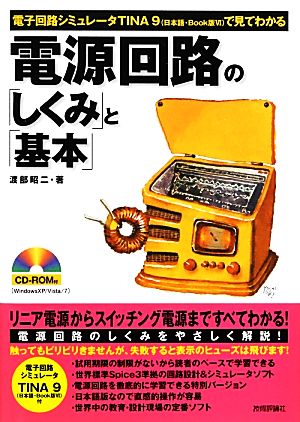 電源回路の「しくみ」と「基本」 電子回路シミュレータTINA9で見てわかる