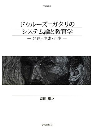 ドゥルーズ=ガタリのシステム論と教育学 発達・生成・再生 学術叢書